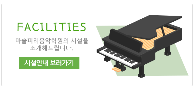 마술피리음악학원 왕십리점시설안내