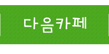 마술피리음악학원 왕십리점다음카페