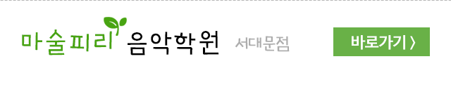마술피리음악학원 왕십리점왕십리점