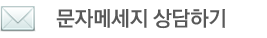 마술피리음악학원 왕십리점 문자 메세지 상담하기